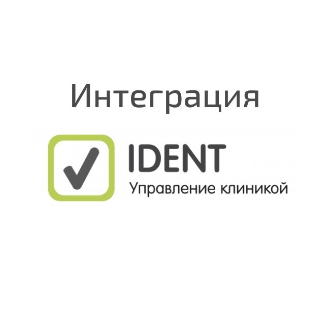 Интеграция с iDent Управление клиникой